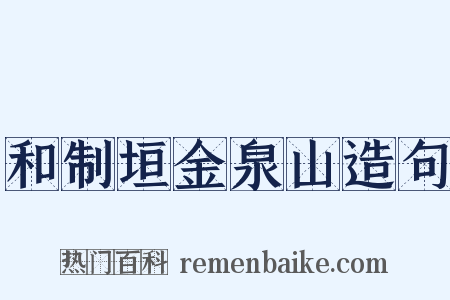 和制垣金泉山造句是什么意思的图片